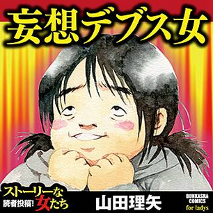 妄想デブス女 結末とユリ子について思うこと 妄想デブス女 ネタバレや結末を書いてみた